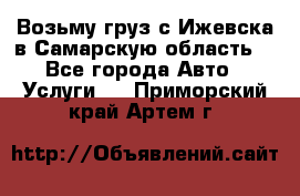 Возьму груз с Ижевска в Самарскую область. - Все города Авто » Услуги   . Приморский край,Артем г.